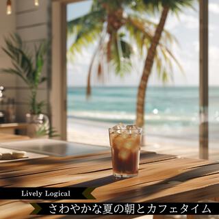 さわやかな夏の朝とカフェタイム