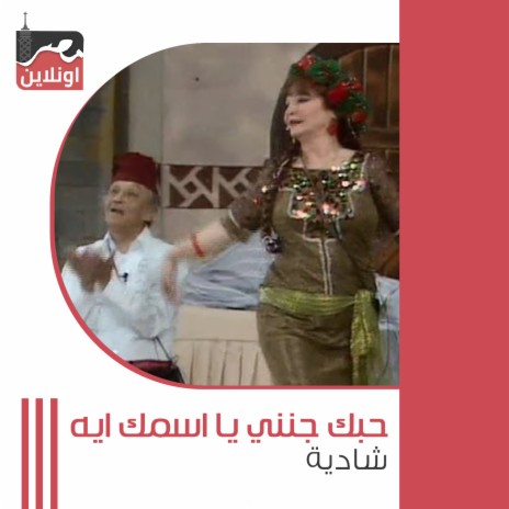 Hobak Gannena Ya Esmak Eh ft. Abdel Moneim Madbouly | Boomplay Music