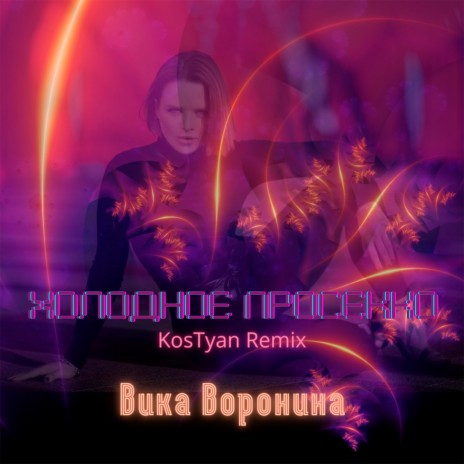 Холодное просекко (KosTyan Remix) | Boomplay Music