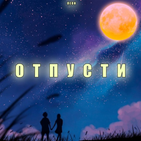 Отпусти | Boomplay Music