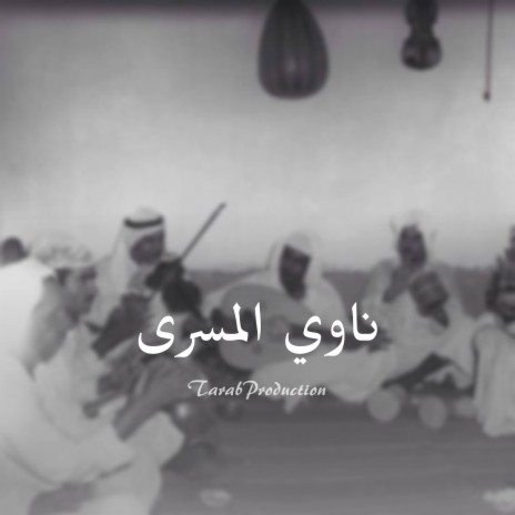 شعبي | ناوي المسرى