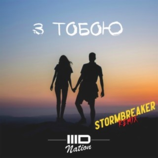З тобою (Stormbreaker Remix)