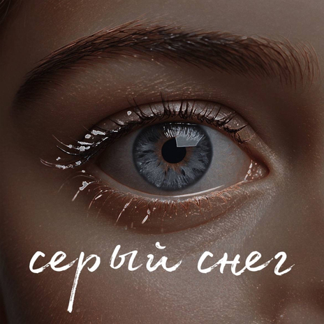 Серый снег ft. Miroslavskii | Boomplay Music