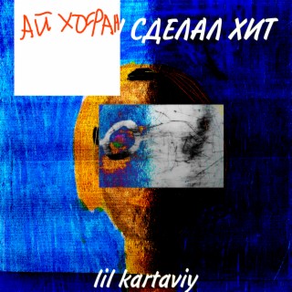 Айхофан сделал хит