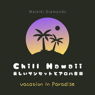 Chill Hawaii: 美しいサンセットとアロハ音楽 - Vacation in Paradise