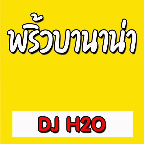 พริ้วบานาน่า | Boomplay Music