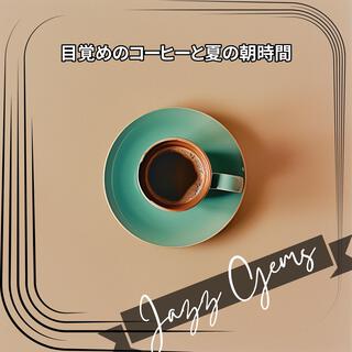 目覚めのコーヒーと夏の朝時間