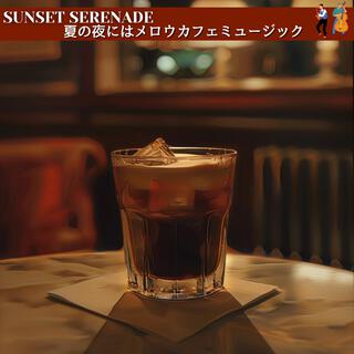 夏の夜にはメロウカフェミュージック