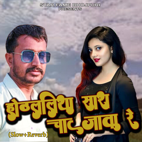 Hothlaliya Sara Chat Jata Re (Slow+Reverb) | Boomplay Music