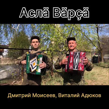 Аслӑ вӑрҫӑ ft. Виталий Адюков | Boomplay Music