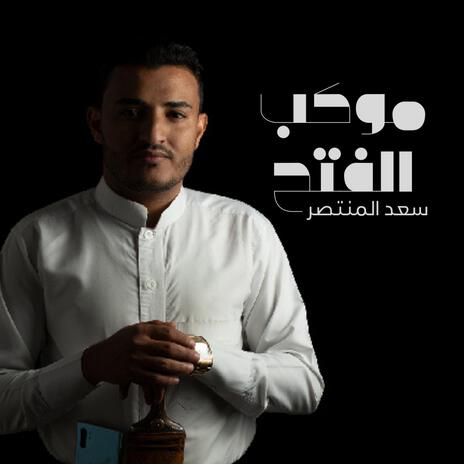 موكب الفتح | Boomplay Music