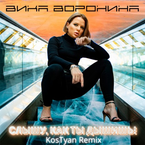 Слышу, как ты дышишь! (KosTyan Remix) | Boomplay Music