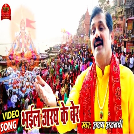 Bhail Aragh Ke Ber (Bhojpuri) | Boomplay Music