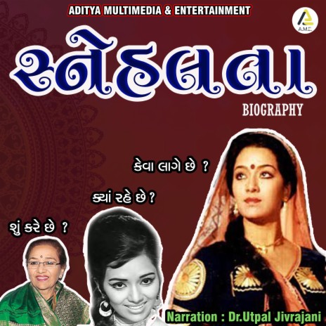 Snehlata-Gujarati Film Actress (ગુજરાતી અભિનેત્રી સ્નેહલતા વિષે જાણકારી)