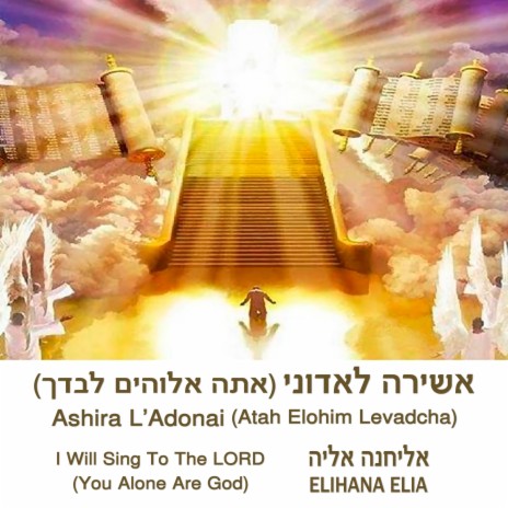 Ashira L'Adonai (Atah Elohim Levadcha) I Will Sing To The Lord [You Alone Are God]