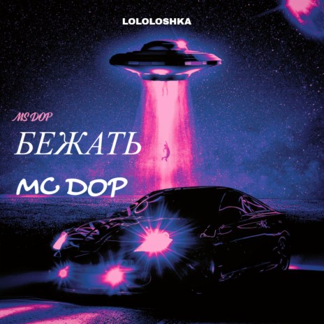 Бежать ft. Lololoshka & MC DOP | Boomplay Music