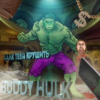 Download Buddy Hulk Album Songs: Халк Тебя Крушить | Boomplay Music