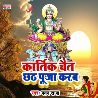 Kartik Chait Me Chhath Puja Karab