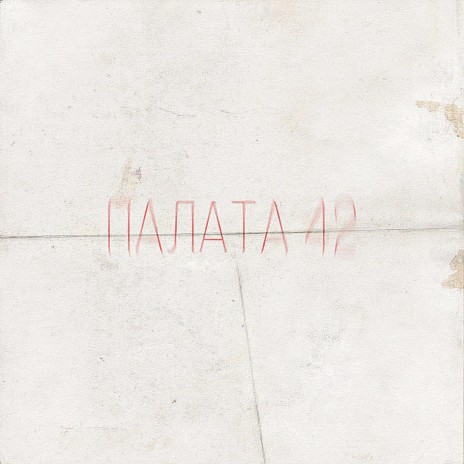 Палата 42 | Boomplay Music