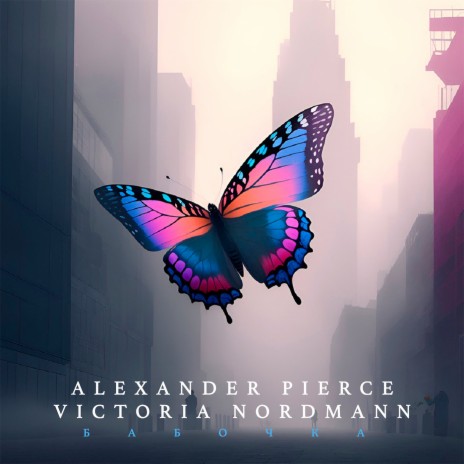 Бабочка ft. Victoria Nordmann | Boomplay Music