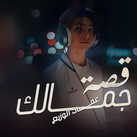 قصة جمالك | Boomplay Music