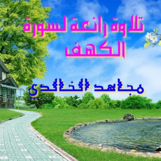 تلاوة رائعة لسورة الكهف للقارئ مجاهد الخالدي