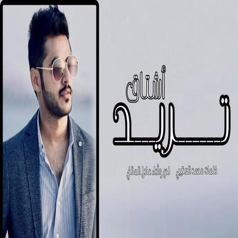 تريد اشتاق | Boomplay Music