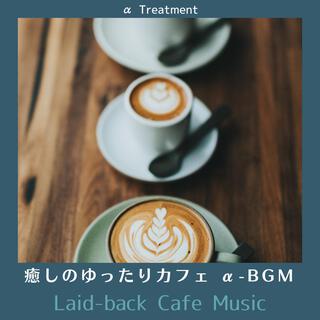 癒しのゆったりカフェ Α-bgm - Laid-back Cafe Music