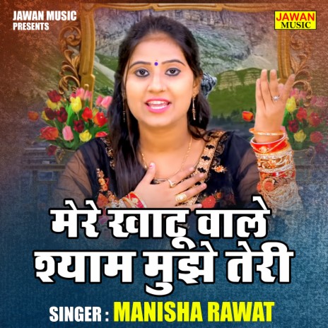 Mere Khatu Wale Shyam Mujhe Teri | Boomplay Music