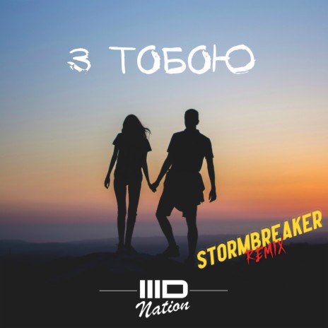 З тобою (Stormbreaker Remix) | Boomplay Music
