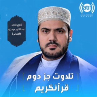 تلاوت جز دوم قرآنکریم