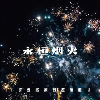 永恒烟火 lyrics | Boomplay Music