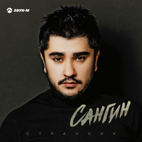 Странник | Boomplay Music