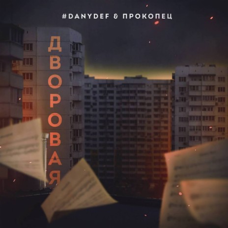 Дворовая ft. Прокопец | Boomplay Music
