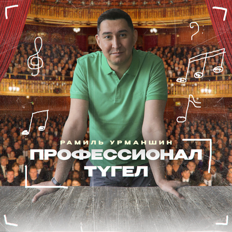 Профессионал түгел (Tatar Version) | Boomplay Music