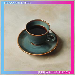 夏の朝カフェジャズメロディ