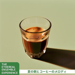 夏の朝とコーヒーのメロディ