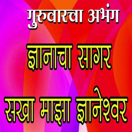 Dnyanacha Sagar Sakha Maza Dnyaneshwar | Boomplay Music