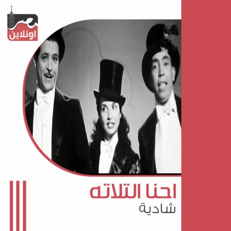 Ahna Al Tlata ft. Ismail Yassin & Shkoko | Boomplay Music