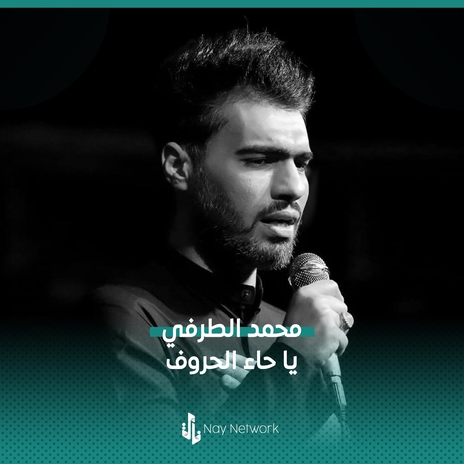 يا حاء الحروف | Boomplay Music