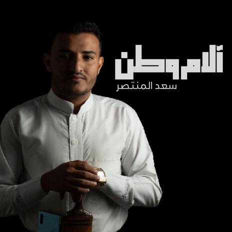 الام وطن | Boomplay Music