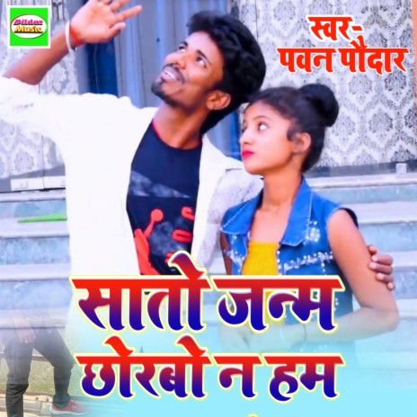 Sati Janam Chhorabo Na Ham | Boomplay Music