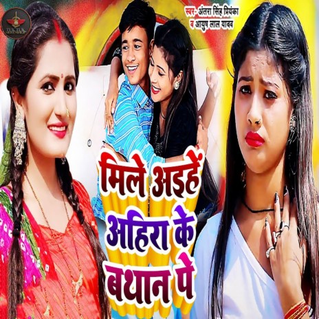 Mile Ayihe Ahira Ke Bathan Pe | Boomplay Music