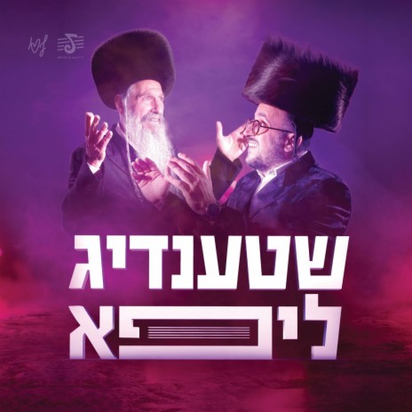 Gam Ki Eilech ft. Lipa Schmeltzer & Mordechai Ben David