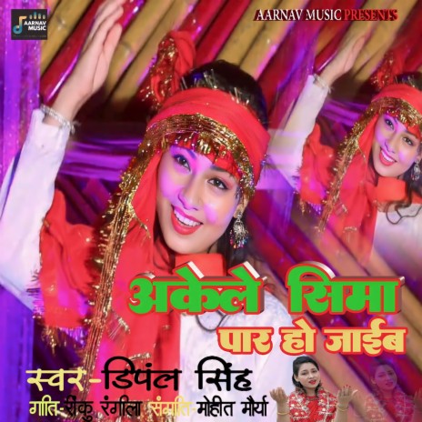 Akele Sima Paar Ho Jaib | Boomplay Music