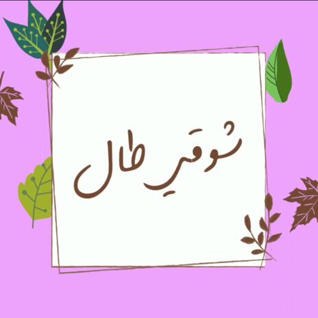 شوقي طال | Boomplay Music