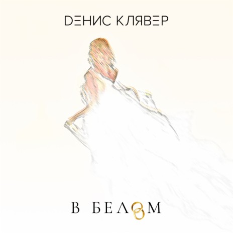 В белом | Boomplay Music