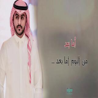 اما بعد - عادل المالكي