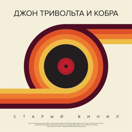 Старый винил (Radio Mix) ft. Кобра | Boomplay Music