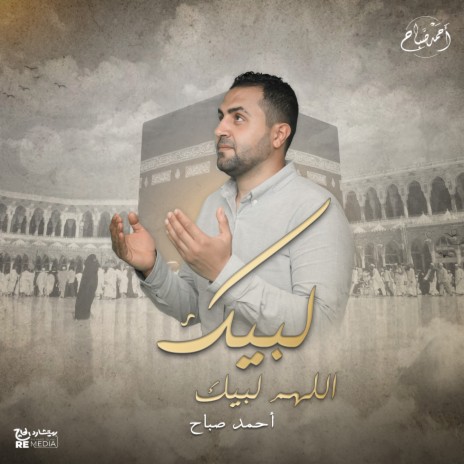 لبيك اللهم لبيك | Boomplay Music